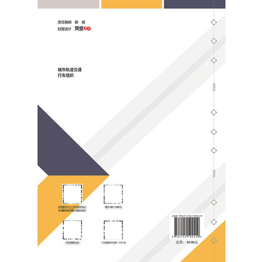 城市轨道交通行车组织 商品图1