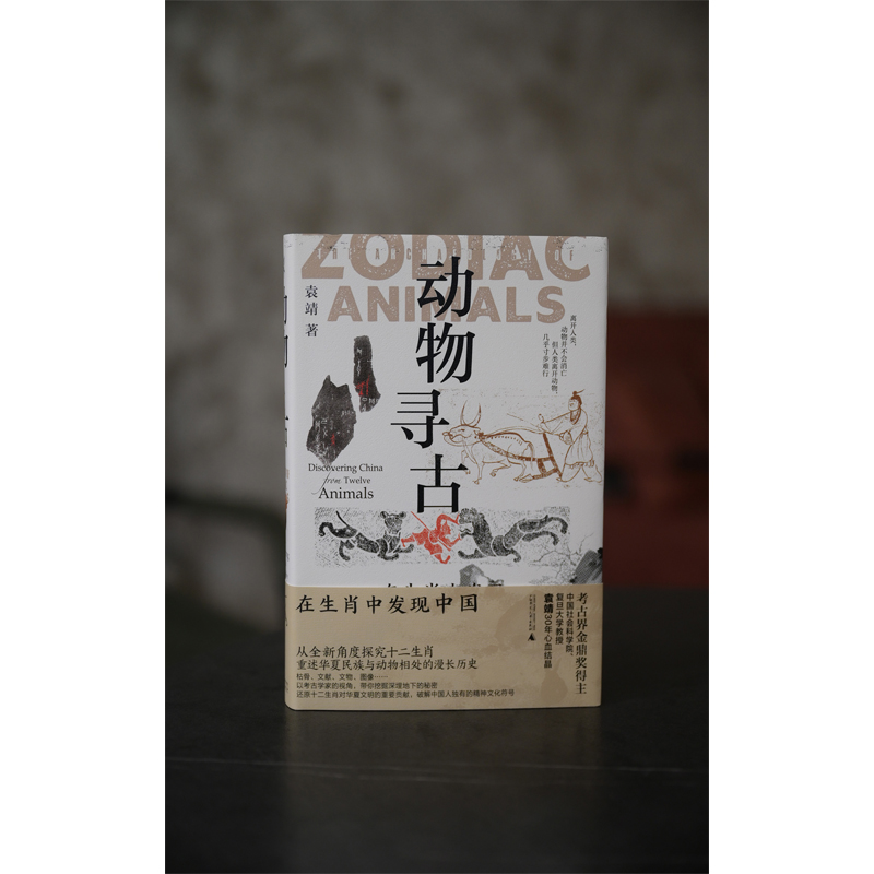 【书香卡专区】新民说·动物寻古:在生肖中发现中国 袁靖/著