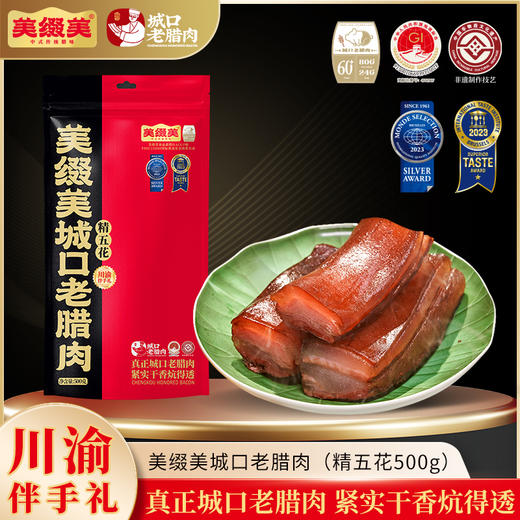 美缀美 城口老腊肉（精五花）300g 500g 地标产品 非遗工艺 农家土猪 商品图1