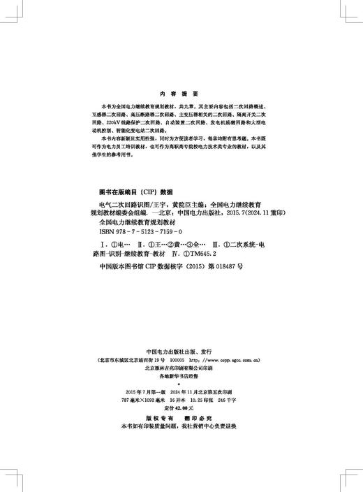 全国电力继续教育规划教材  电气二次回路识图 商品图3
