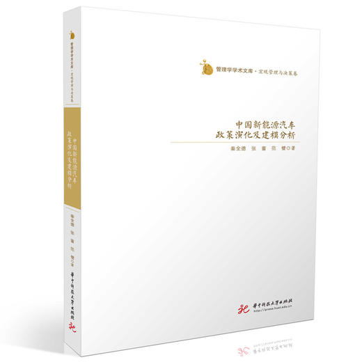 中国新能源汽车政策演化及建模分析 商品图0