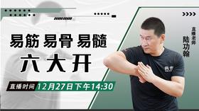 【12月27日 】易筋易骨易髓——六大开