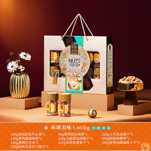 臻味环球美味礼盒1.665kg坚果干果零食大礼包组合混合装年货开心 商品图1