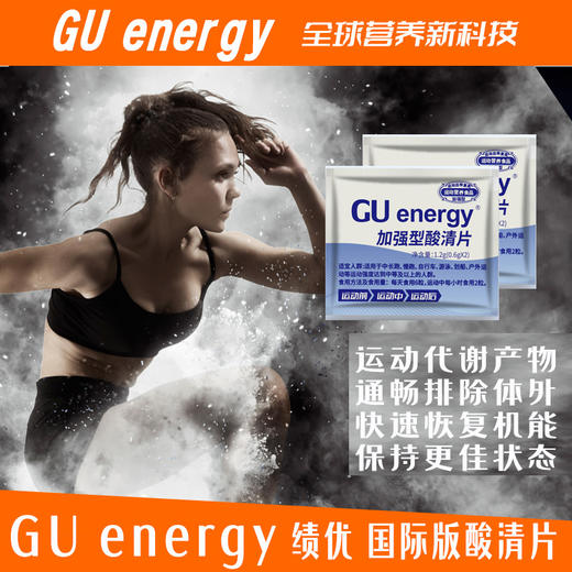 (升级)GU energy 绩优能量加强型酸清片10粒/盒 商品图7