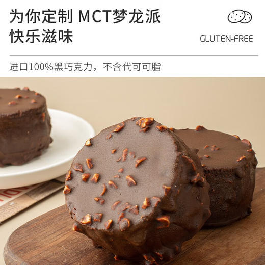 【李小样】低碳生酮MCT巧克力梦龙派 80g 无面粉淀粉麸质0蔗糖丝滑纯可可甜品 商品图2