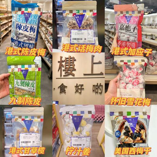 【香港HK楼上蜜饯大集合】经典款和新品齐全解馋开胃小零食( 老少皆宜） 商品图0