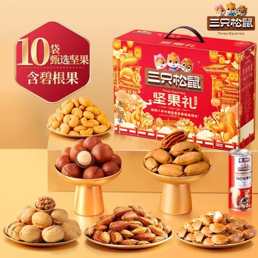 【三只松鼠_瑞红坚果大礼包12袋1700g】 坚果礼盒零食送礼 商品图0