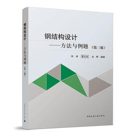 钢结构设计——方法与例题（第三版）