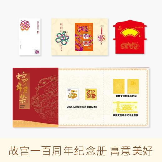 《蛇舞紫禁》2025乙巳蛇年暨故宫博物院100周年纪念款珍藏册（小版+大版+港澳三地）（1.10号开始陆续发货） 商品图0