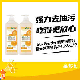 SukGarden蔬果园橘采星光果蔬餐具净1.28kg*2