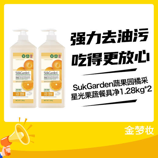 SukGarden蔬果园橘采星光果蔬餐具净1.28kg*2 商品图0