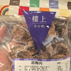 【香港HK楼上蜜饯大集合】经典款和新品齐全解馋开胃小零食( 老少皆宜） 商品缩略图12