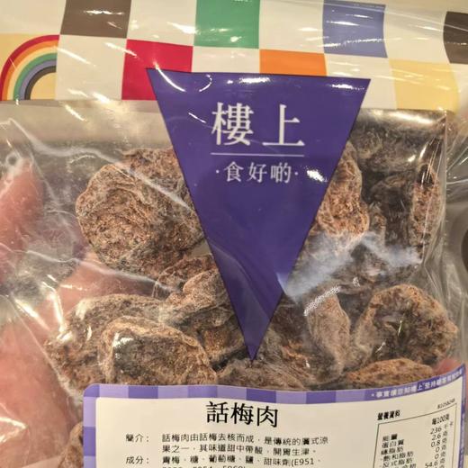 【香港HK楼上蜜饯大集合】经典款和新品齐全解馋开胃小零食( 老少皆宜） 商品图12