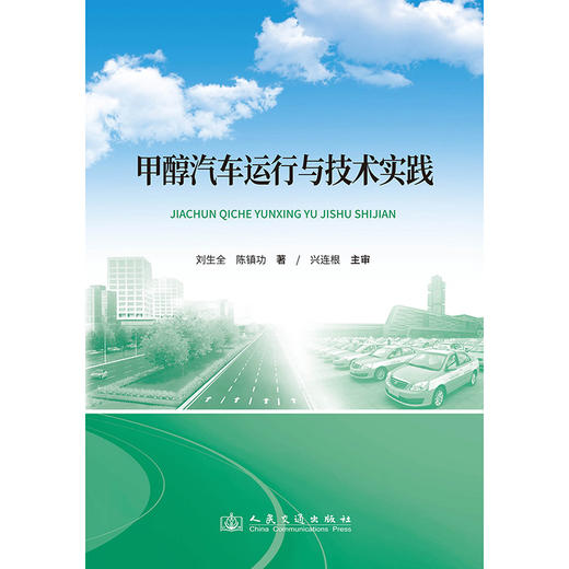甲醇汽车运行与技术实践 商品图3