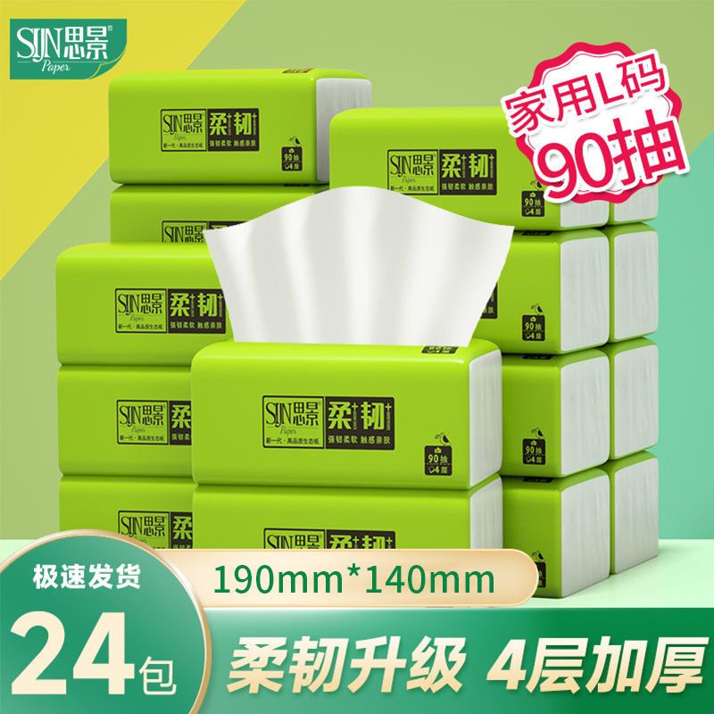 【自营】思景家用整箱实惠装抽纸柔韧系列24包4层90抽