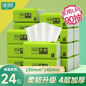 【自营】思景家用整箱实惠装抽纸柔韧系列24包4层90抽