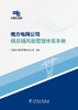 南方电网公司供应链风险管理体系手册 商品缩略图1