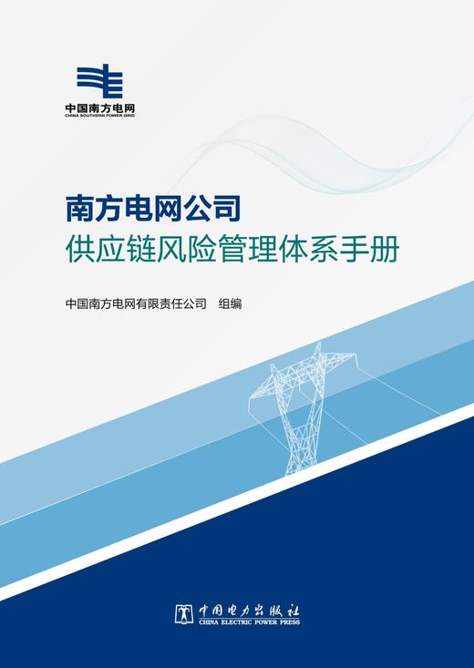 南方电网公司供应链风险管理体系手册 商品图1
