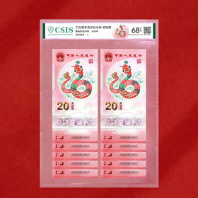 2025蛇年贺岁纪念钞十连号封装评级