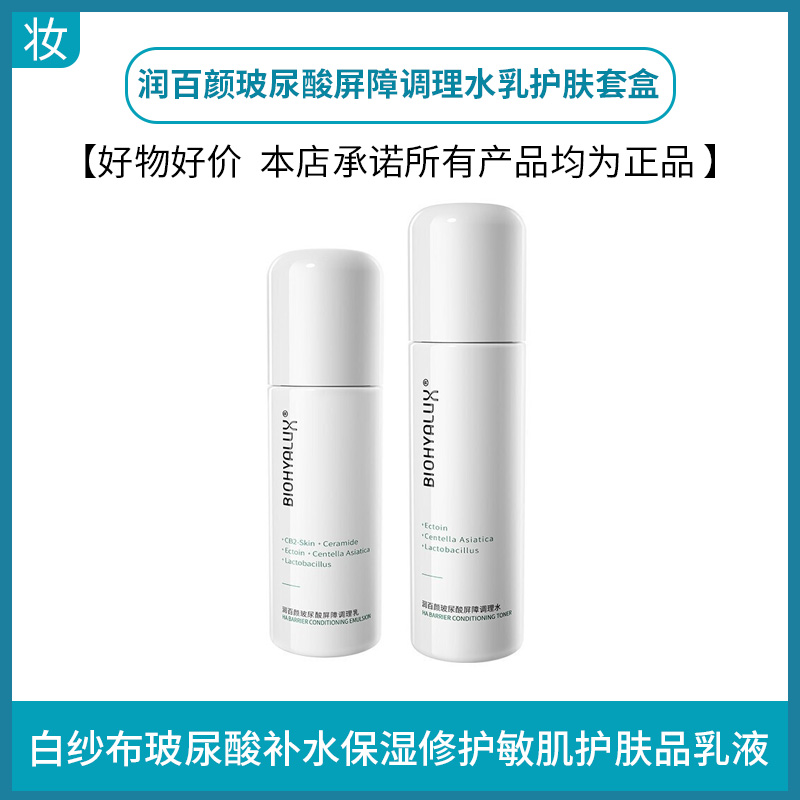 润百颜玻尿酸屏障调理水乳