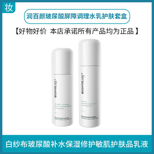 润百颜玻尿酸屏障调理水乳 商品图0