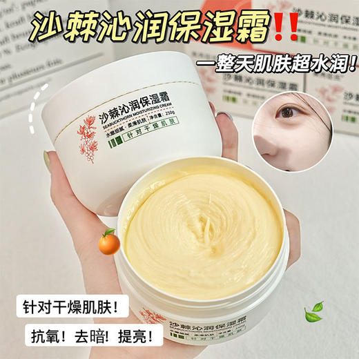 【超大一罐“贴贴霜”！怕卡粉就用它】素秀臣氏沙棘沁润保湿霜妆前乳打底贴贴霜服帖不油腻补水滋润面霜。ry 商品图0