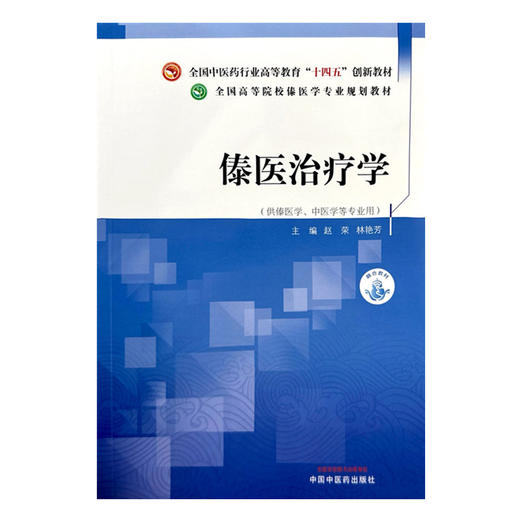 傣医治疗学 赵荣 林艳芳 主编 中国中医药出版社 全国高等院校傣医学专业规划教材 十四五创新教材 商品图1