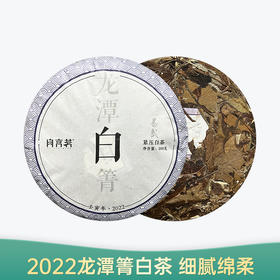 【会员日直播】 2022年 龙潭箐白  颐然轩 白茶 200克/饼  买一送一 买二送三