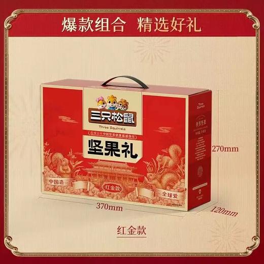 【半山超市】B座9F  三只松鼠坚果礼盒红金款  1.593Kg 商品图2