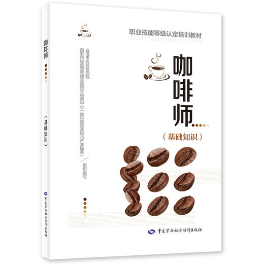咖啡师（基础知识） 商品图0