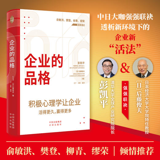 企业的品格：中日大咖强强联袂，写下新环境下的企业新《活法》  从透析“人”到透析“企业” 开辟式引入积极心理学 讲透经营自身、管理企业的要义 商品图1