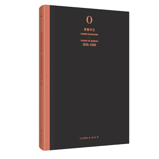 青春手记 [法]西蒙娜·德·波伏瓦 著 沈珂 译 波伏瓦日记 心灵成长史 珍贵照片资料 养女长文导读 七卷附函套 上海译文出版社 正版 商品图14