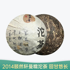 【会员日直播】 2014年曼糯沱茶  颐然轩 普额生茶 250克/沱  买一送一 买二送三