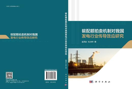 碳配额拍卖机制对我国发电行业传导效应研究 商品图2