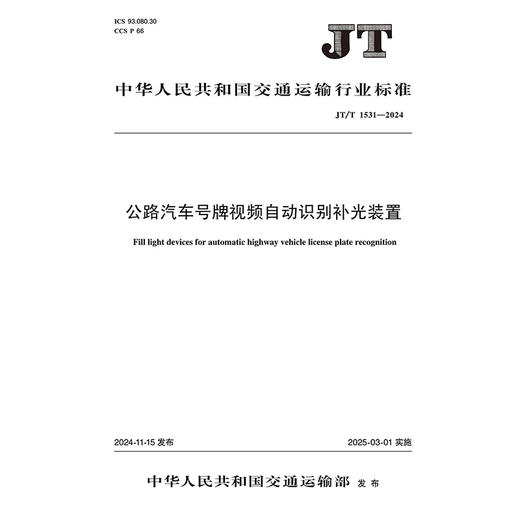 公路汽车号牌视频自动识别补光装置（JT/T 1531—2024） 商品图3