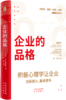 企业的品格：中日大咖强强联袂，写下新环境下的企业新《活法》  从透析“人”到透析“企业” 开辟式引入积极心理学 讲透经营自身、管理企业的要义 商品缩略图2