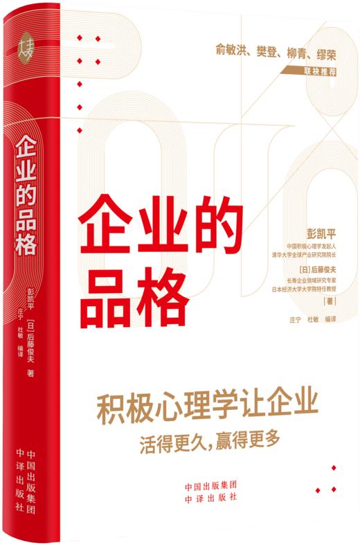企业的品格：中日大咖强强联袂，写下新环境下的企业新《活法》  从透析“人”到透析“企业” 开辟式引入积极心理学 讲透经营自身、管理企业的要义 商品图2