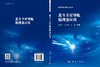 北斗卫星导航原理及应用 商品缩略图2