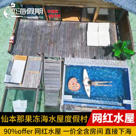 仙本那水屋果冻海水屋