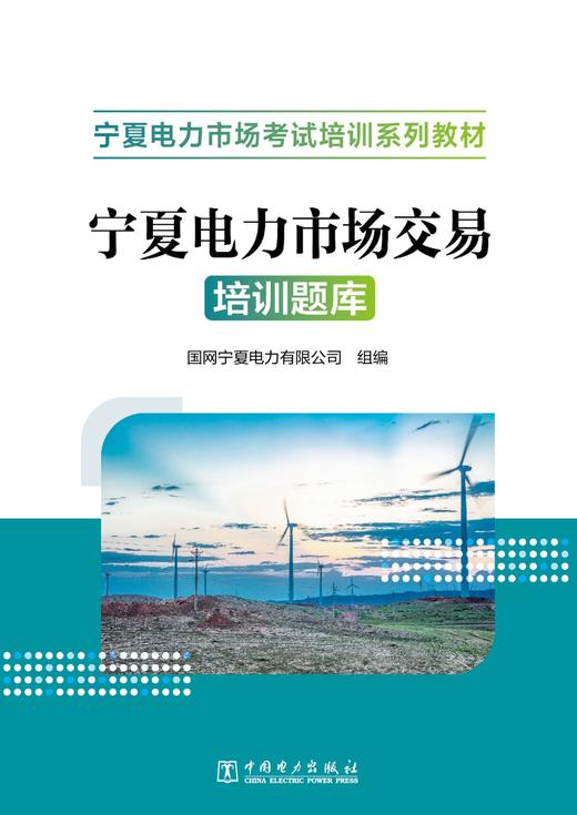 宁夏电力市场交易培训题库 商品图1