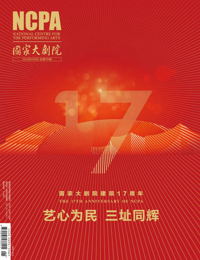 《国家大剧院》杂志2025年1月刊