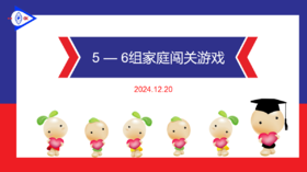 S2 2024.12.20 5-6岁组家庭闯关游戏