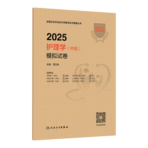 2025护理学（中级）模拟试卷 周兰姝编 全国卫生专业技术资格考试习题集丛书 适用专业护理学妇产内科儿科护理外科社区护理(中级) 商品图1