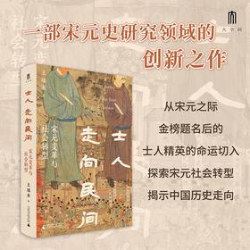 大学问·士人走向民间：宋元变革与 社会转型 王瑞来/著