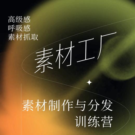 素材工厂｜你的新媒体之路，从素材制作开始！ 商品图0