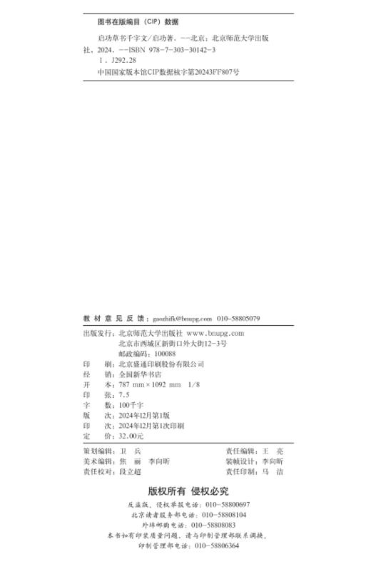 启功草字千字文 9787303301423 启功 著  北京师范大学出版社 正版书籍 商品图1