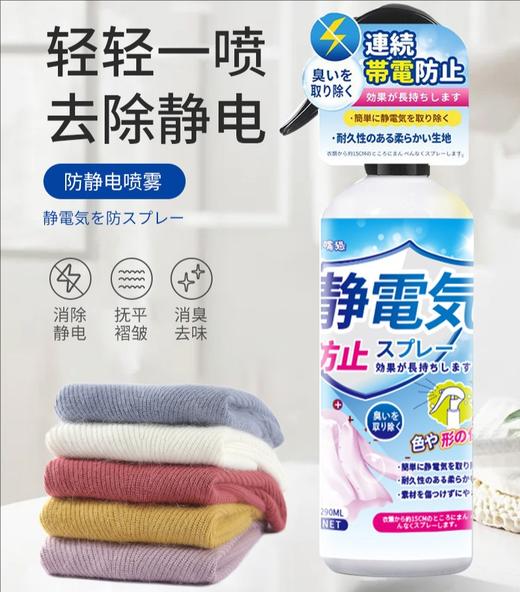 「19.9到手3瓶！防静电喷雾剂」毛衣服头发衣物防邹柔顺剂 留香去味除居家日用防静电喷雾剂 商品图0