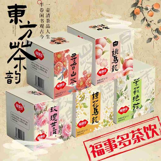 「9.9到手！五款口味」福事多茉莉花茶白桃乌龙玫瑰普洱桂花果茶12袋东方下午茶盒装茶饮 商品图0