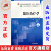 傣医治疗学 赵荣 林艳芳 主编 中国中医药出版社 全国高等院校傣医学专业规划教材 十四五创新教材 商品缩略图0