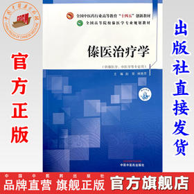 傣医治疗学 赵荣 林艳芳 主编 中国中医药出版社 全国高等院校傣医学专业规划教材 十四五创新教材